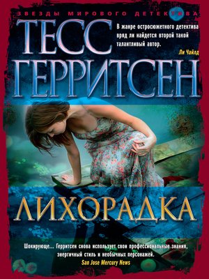 cover image of Лихорадка